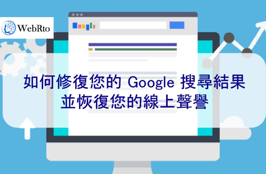 如何修復您的 Google 搜尋結果並恢復您的線上聲譽