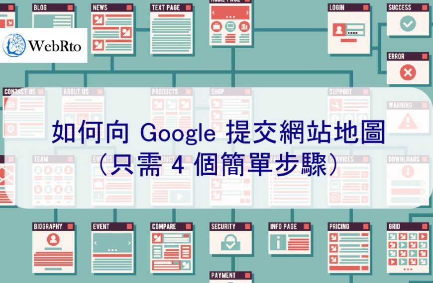 如何向 Google 提交網站地圖（只需 4 個簡單步驟）2025