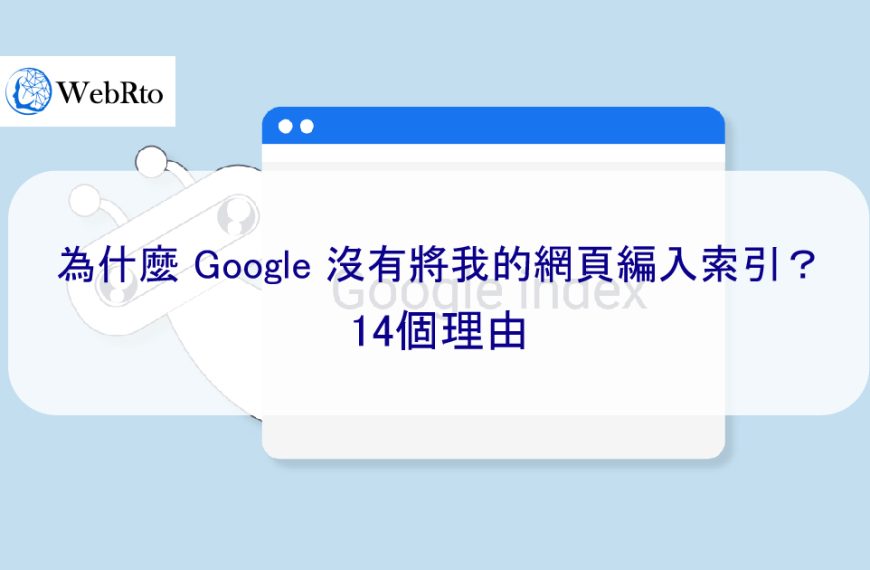 為什麼 Google 沒有將我的網頁編入索引？14個理由