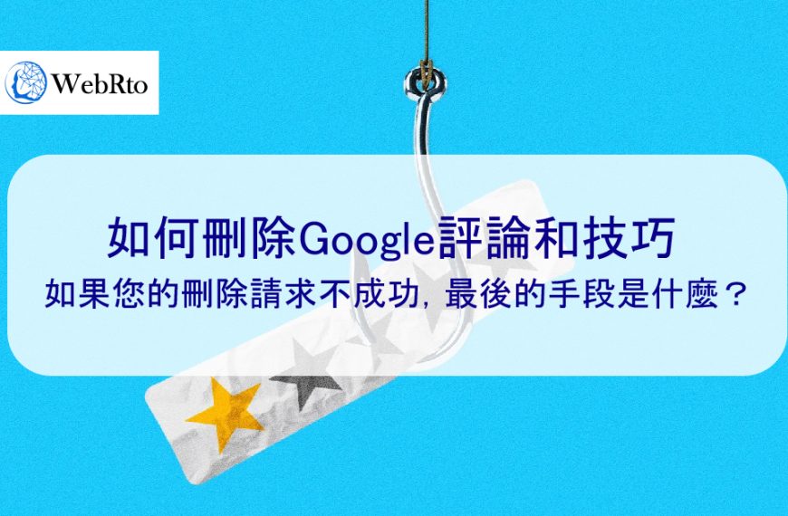 如何刪除Google評論和技巧 | 如果您的刪除負評請求不成功，最後的手段是什麼？