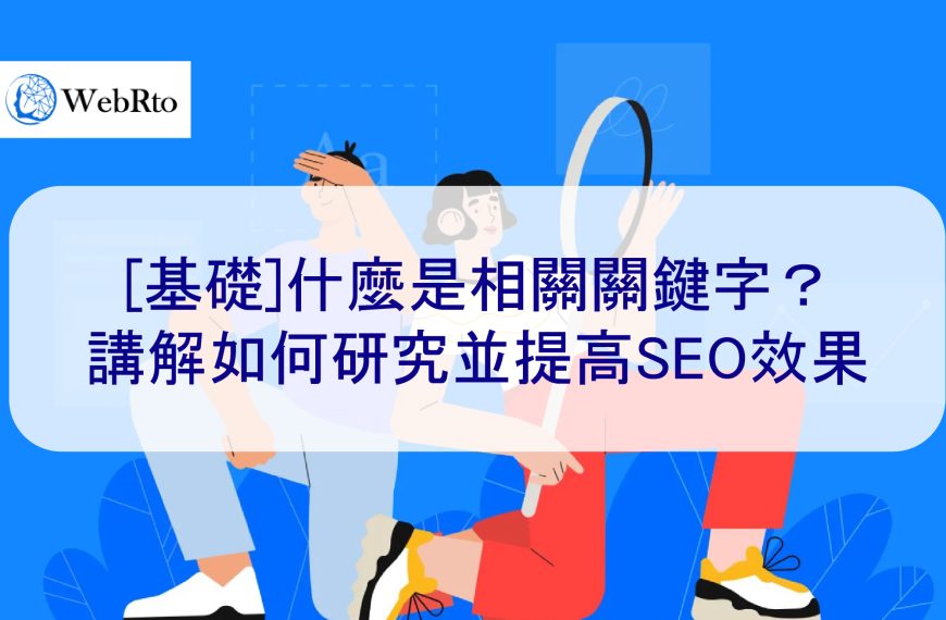 [基礎]什麼是相關關鍵字？講解如何研究並提高SEO效果