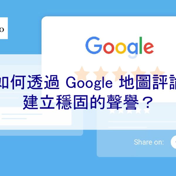 如何透過 Google 地圖評論建立穩固的商家聲譽?
