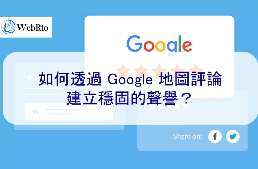 如何透過 Google 地圖評論建立穩固的商家聲譽？