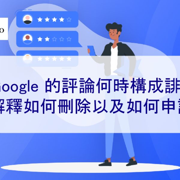 對 Google 的評論何時構成誹謗?解釋如何刪除以及如何申訴