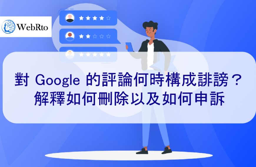 對 Google 的評論何時構成誹謗？解釋如何刪除以及如何申訴