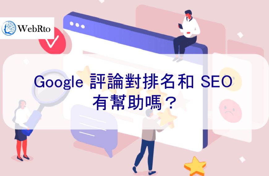 Google 評論對排名和 SEO 有幫助嗎？