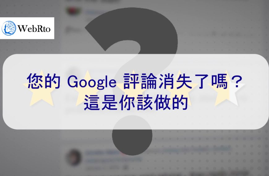 您的 Google 評論消失了嗎？這是你該做的