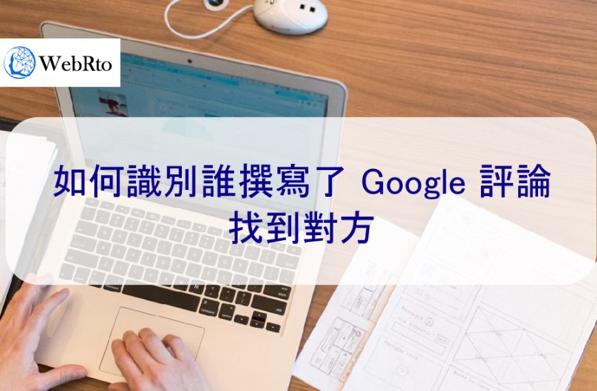 如何識別誰撰寫了 Google 評論，找出對方姓名、IP 位址、地址、電話號碼