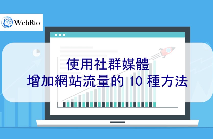 使用社群媒體增加網站流量的 10 種方法