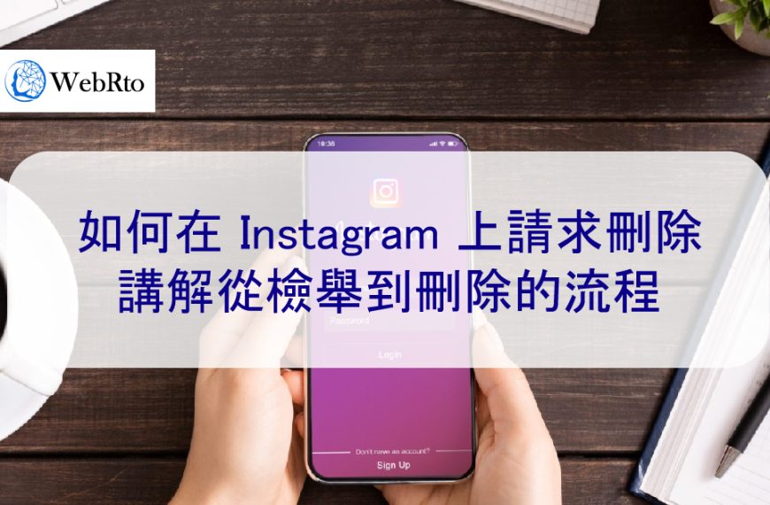 如何在 Instagram 上請求刪除 | 講解從檢舉到刪除的流程