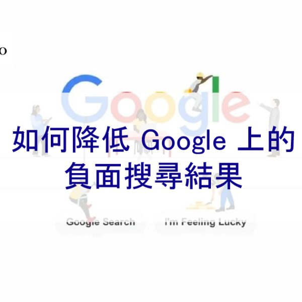 如何降低 Google 上的個人和企業的負面搜尋結果 – 2026版