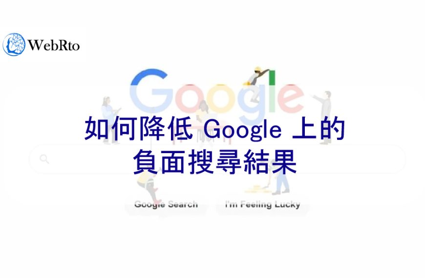 如何降低 Google 上的個人和企業的負面搜尋結果-2024版