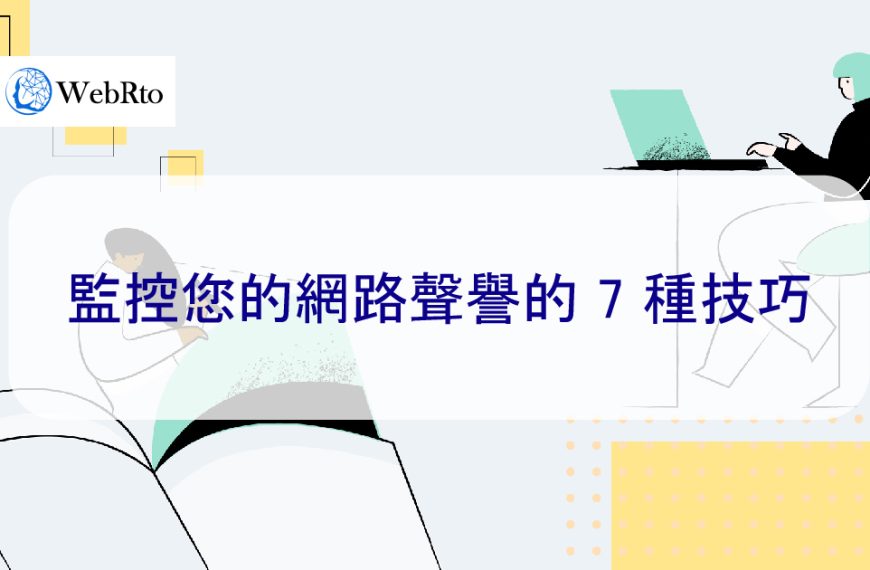 監控您的網路聲譽的 7 種技巧