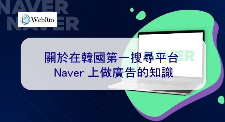 WebRto NAVER Advertising Knowledge-02