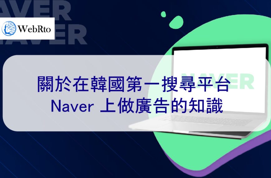 關於在韓國第一搜尋平台 Naver 上做廣告的知識