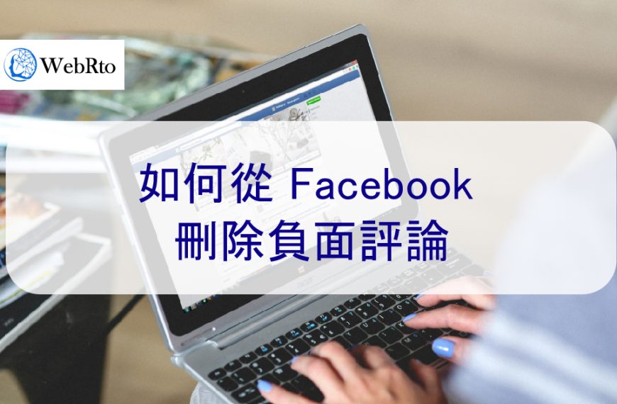 如何從 Facebook 刪除負面評論-6個步驟