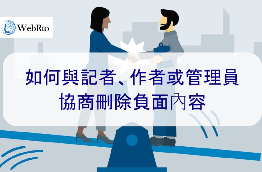 如何與編輯、作者或網站管理員協商以刪除負面新聞、內容、文章