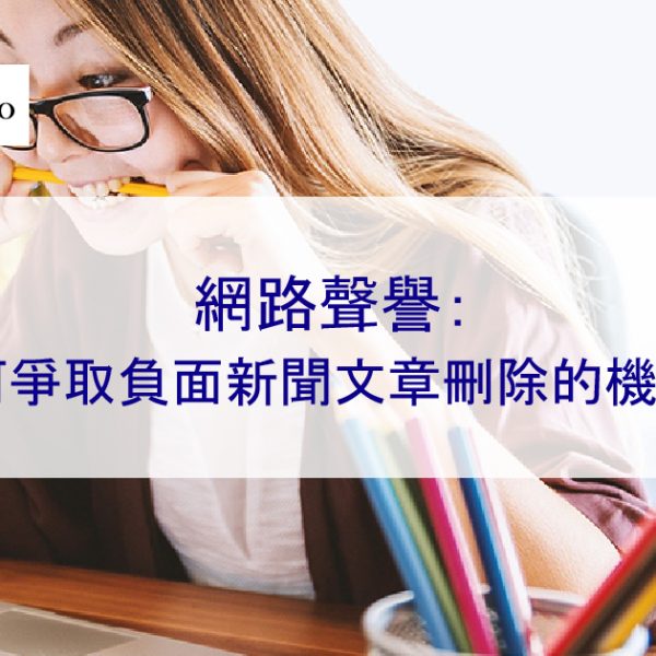 負面新聞移除:如何提高網路新聞刪除的機會- 2025 網路聲譽管理