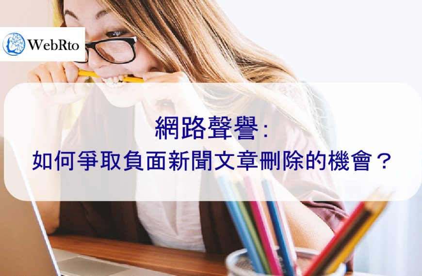 負面新聞移除：如何提高網路新聞刪除的機會- 2024 網路聲譽管理