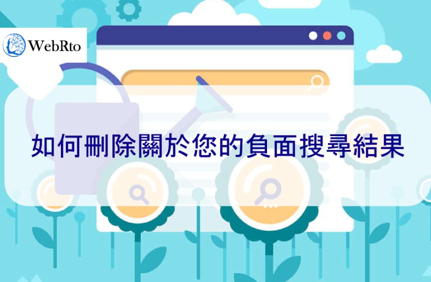 如何刪除關於您的負面搜尋結果-Google支持