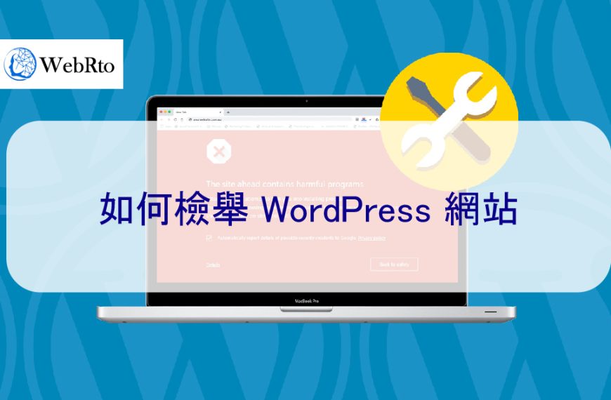 如何檢舉並刪除 WordPress 不當、惡意、冒用、詐騙網站