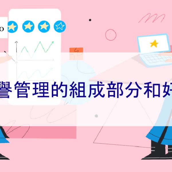 聲譽管理的組成部分和好處