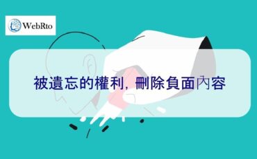 WebRto Right to be forgotten, deletion-02
