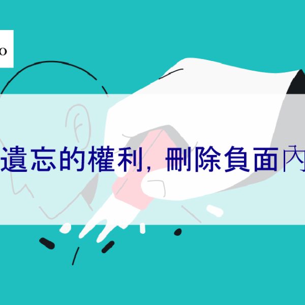 被遺忘權 – 您需要了解的一切,如何刪除負面內容
