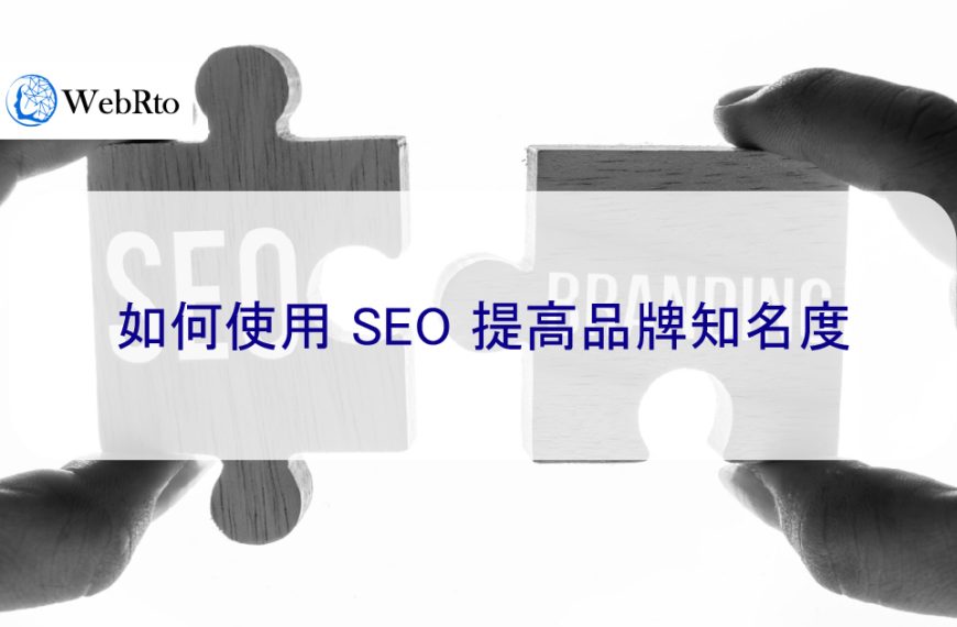 如何使用 SEO 提高品牌知名度