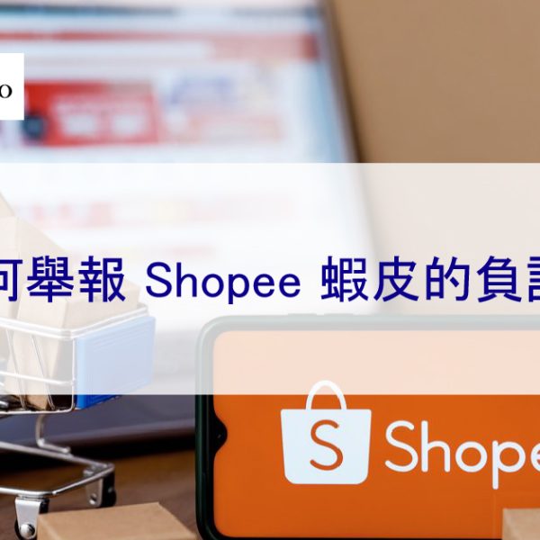 如何刪除 Shopee 蝦皮的負評？2025 詳細教學