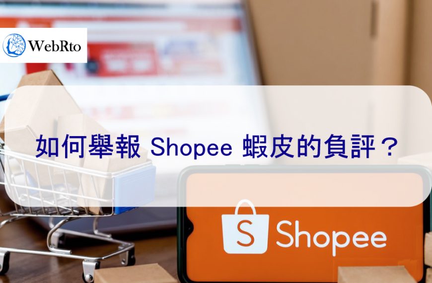 如何刪除 Shopee 蝦皮的負評？2025 詳細教學