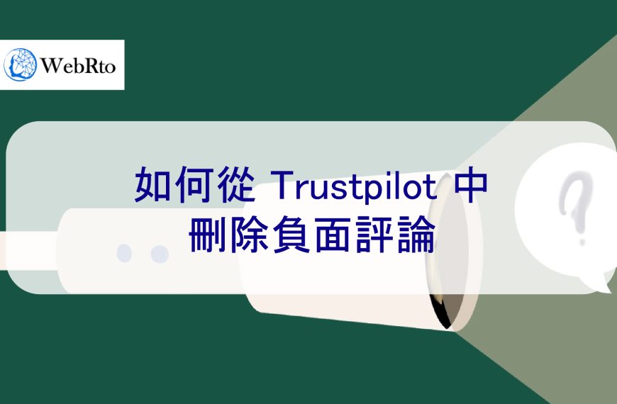 如何從 Trustpilot 中刪除負面評論