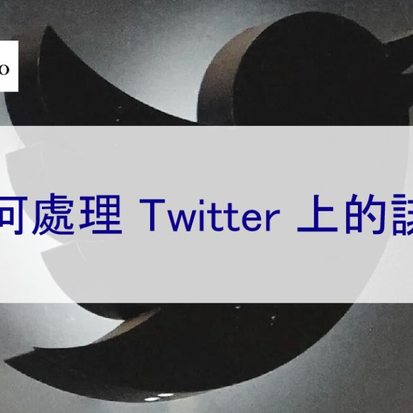 如何處理 Twitter X上的誹謗，和刪除負面推文、帳號或其他媒體