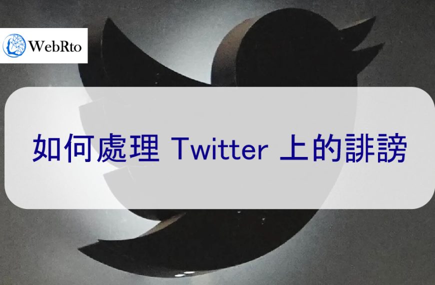 如何處理 Twitter X上的誹謗，和刪除負面推文、帳號或其他媒體