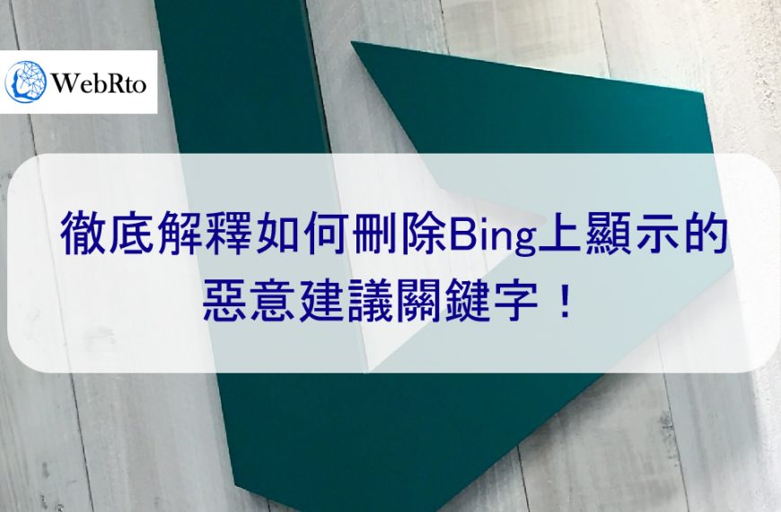 徹底解釋如何刪除Bing上顯示的負面建議關鍵字！