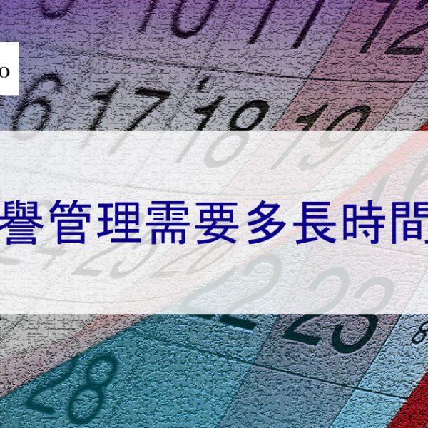 聲譽管理需要多長時間?幾周到幾個月