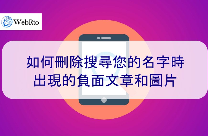 如何刪除搜尋您的名字時出現的負面文章和圖片