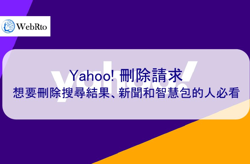 Yahoo! 刪除請求 | 想要刪除搜尋結果、負面新聞和智慧包的人必看