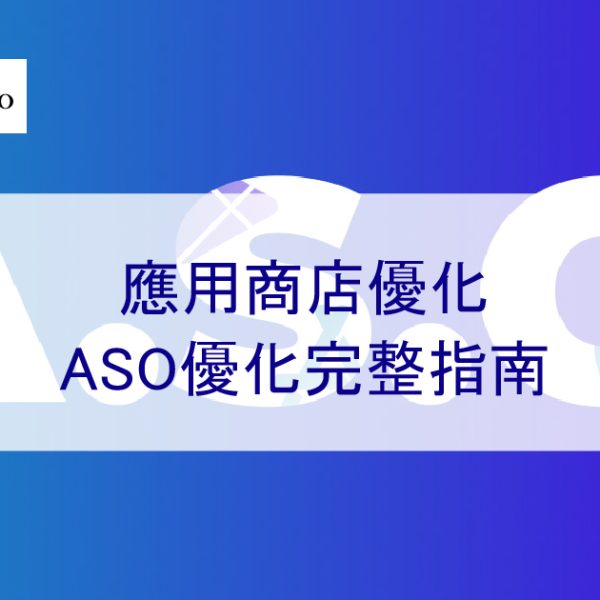 應用商店推廣：ASO優化超級完整指南 – 2026 年最新版本