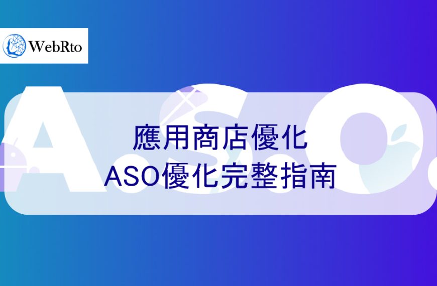 應用商店推廣：ASO優化超級完整指南-2024年最新版本