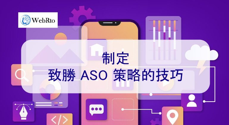 WebRto ASO optimization strategy-02