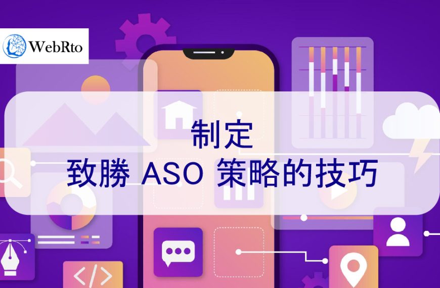 如何制定有效的ASO優化策略？6個技巧-提升您的App流量
