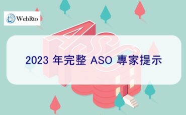 WebRto ASO optimization tips-02