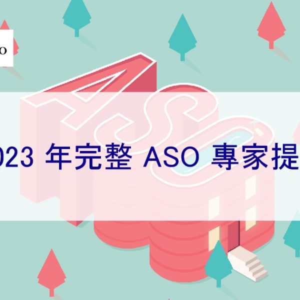 2025 年完整 ASO 專家提示-如何提升應用商店曝光度