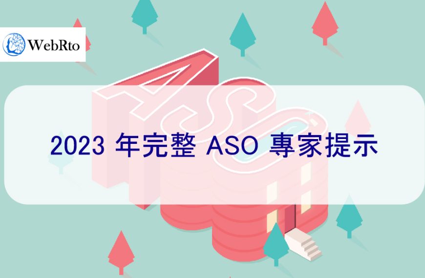 2025 年完整 ASO 專家提示-如何提升應用商店曝光度