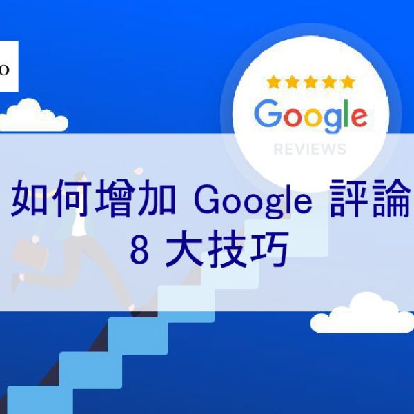 如何增加Google五星評論 – 8 大技巧 – 2026 年