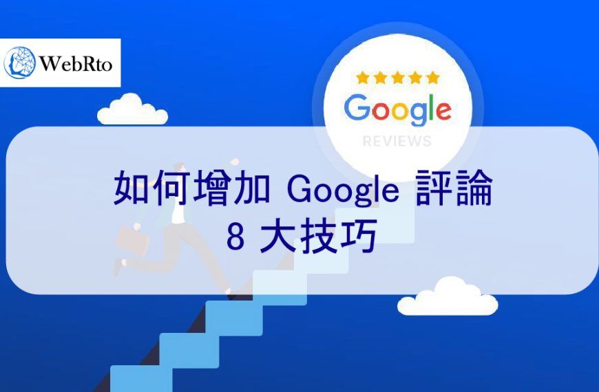 如何增加Google五星評論 – 8 大技巧-2024年