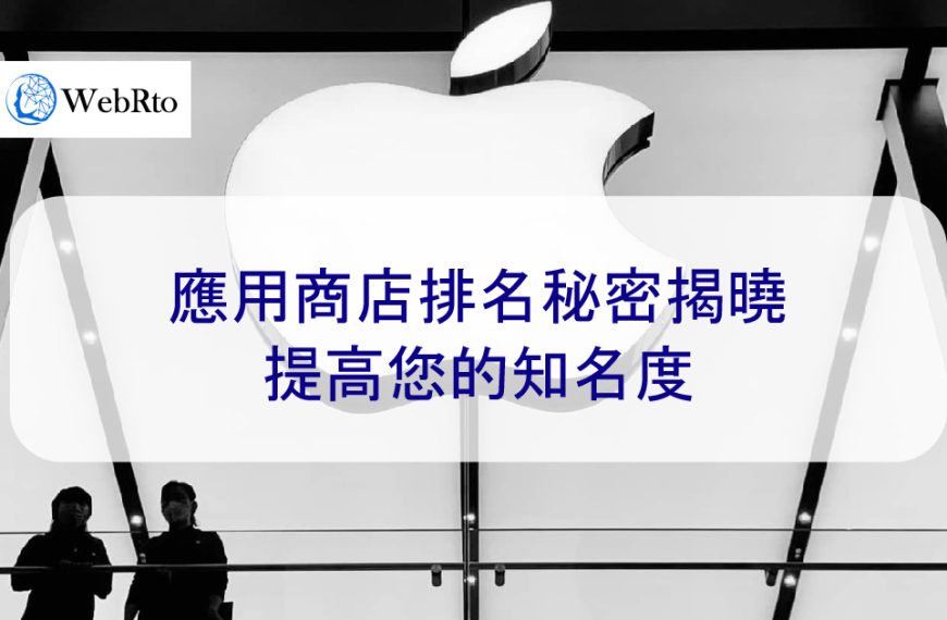 App Store 蘋果應用商店排名秘密揭曉—提高您的App知名度與排名