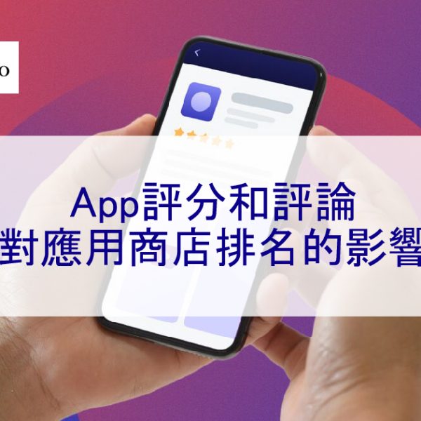 App評分和評論對應用商店排名的影響 – 2025 年最新通知