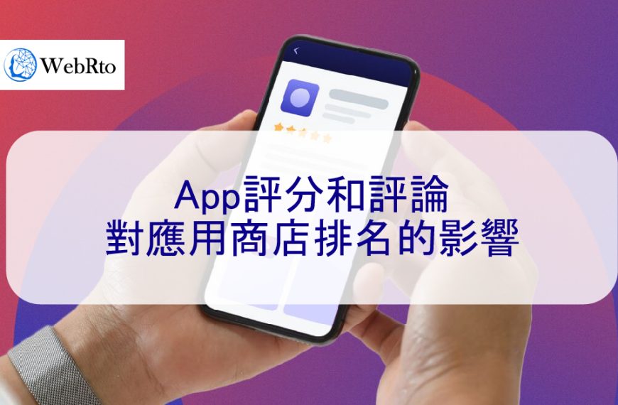 App評分和評論對應用商店排名的影響-2024年最新通知